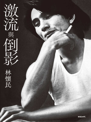 cover image of 激流與倒影